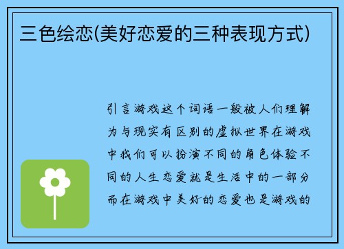 三色绘恋(美好恋爱的三种表现方式)