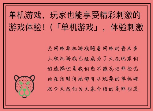 单机游戏，玩家也能享受精彩刺激的游戏体验！(「单机游戏」，体验刺激精彩世界的最佳选择)