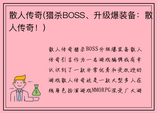 散人传奇(猎杀BOSS、升级爆装备：散人传奇！)