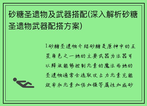 砂糖圣遗物及武器搭配(深入解析砂糖圣遗物武器配搭方案)