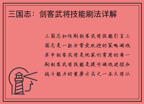 三国志：剑客武将技能刷法详解
