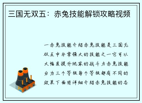 三国无双五：赤兔技能解锁攻略视频